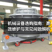 机械设备选购指南:高效维护与常见问题解析2026 机械设备选购指南:高效维护与常见问题解析2026