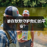 谁在默默守护我们的平安? 谁在默默守护我们的平安?