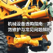 机械设备选购指南:高效维护与常见问题解析2026 机械设备选购指南:高效维护与常见问题解析2026