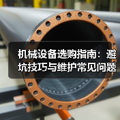 机械设备选购指南:避坑技巧与维护常见问题解析2026 机械设备选购指南:避坑技巧与维护常见问题解析2026