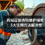 机械设备选购维护指南:5大实用方法解决常见问题-吉诚机械网 机械设备选购维护指南:5大实用方法解决常见问题-吉诚机械网