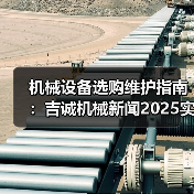 机械设备选购维护指南:吉诚机械新闻2025实用解析 机械设备选购维护指南:吉诚机械新闻2025实用解析