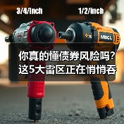 你真的懂债券风险吗?这5大雷区正在悄悄吞噬你的收益 你真的懂债券风险吗?这5大雷区正在悄悄吞噬你的收益