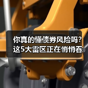你真的懂债券风险吗?这5大雷区正在悄悄吞噬你的收益 你真的懂债券风险吗?这5大雷区正在悄悄吞噬你的收益