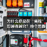 为什么你总在“省钱”却越省越穷?换个思路就能打破僵局 为什么你总在“省钱”却越省越穷?换个思路就能打破僵局