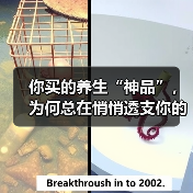 你买的养生“神品”,为何总在悄悄透支你的健康账户? 你买的养生“神品”,为何总在悄悄透支你的健康账户?