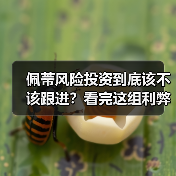 佩蒂风险投资到底该不该跟进？看完这组利弊权衡再决定