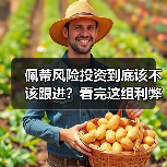 佩蒂风险投资到底该不该跟进？看完这组利弊权衡再决定