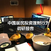 中国居民投资理财行为调研报告 中国居民投资理财行为调研报告