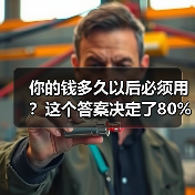 你的钱多久以后必须用?这个答案决定了80%的投资风险 你的钱多久以后必须用?这个答案决定了80%的投资风险