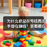 为什么你总在亏钱而高手却在赚钱?答案藏在这两个字里 为什么你总在亏钱而高手却在赚钱?答案藏在这两个字里