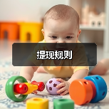 提现规则 提现规则