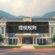 提现规则 提现规则