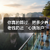 你真的算过,把多少养老钱扔进“心跳账户”才不后悔吗? 你真的算过,把多少养老钱扔进“心跳账户”才不后悔吗?