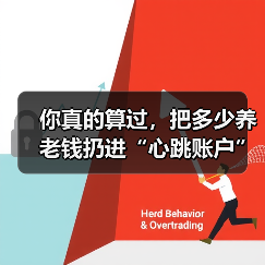 你真的算过,把多少养老钱扔进“心跳账户”才不后悔吗? 你真的算过,把多少养老钱扔进“心跳账户”才不后悔吗?