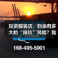 投资服装店,到底有多大的“踩坑”风险?我们分析了327家门店的经营数据,发现了答案 投资服装店,到底有多大的“踩坑”风险?我们分析了327家门店的经营数据,发现了答案