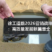 徐工道路2026营销战略:高质量发展新篇章全场景解决方案引领行业趋势 徐工道路2026营销战略:高质量发展新篇章全场景解决方案引领行业趋势