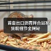 首套出口沥青拌合站发货前细节全揭秘 首套出口沥青拌合站发货前细节全揭秘