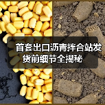 首套出口沥青拌合站发货前细节全揭秘 首套出口沥青拌合站发货前细节全揭秘