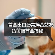 首套出口沥青拌合站发货前细节全揭秘 首套出口沥青拌合站发货前细节全揭秘