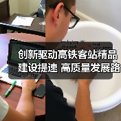 创新驱动高铁客站精品建设提速 高质量发展路径解析 创新驱动高铁客站精品建设提速 高质量发展路径解析