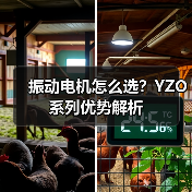 振动电机怎么选?YZO系列优势解析 振动电机怎么选?YZO系列优势解析