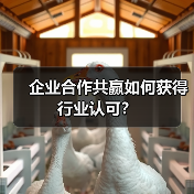 企业合作共赢如何获得行业认可? 企业合作共赢如何获得行业认可?