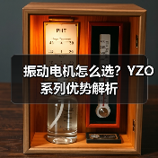 振动电机怎么选?YZO系列优势解析 振动电机怎么选?YZO系列优势解析