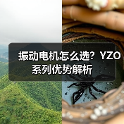 振动电机怎么选?YZO系列优势解析 振动电机怎么选?YZO系列优势解析