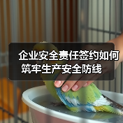 企业安全责任签约如何筑牢生产安全防线 企业安全责任签约如何筑牢生产安全防线