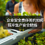 企业安全责任签约如何筑牢生产安全防线 企业安全责任签约如何筑牢生产安全防线