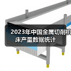2023年中国金属切削机床产量数据统计 2023年中国金属切削机床产量数据统计