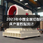 2023年中国金属切削机床产量数据统计 2023年中国金属切削机床产量数据统计