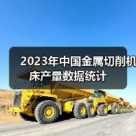 2023年中国金属切削机床产量数据统计 2023年中国金属切削机床产量数据统计