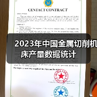 2023年中国金属切削机床产量数据统计 2023年中国金属切削机床产量数据统计