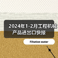 2024年1-2月工程机械产品进出口快报 2024年1-2月工程机械产品进出口快报