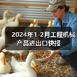 2024年1-2月工程机械产品进出口快报 2024年1-2月工程机械产品进出口快报