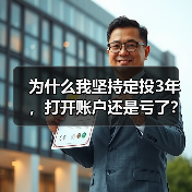 为什么我坚持定投3年,打开账户还是亏了?——定期投资的隐藏风险 为什么我坚持定投3年,打开账户还是亏了?——定期投资的隐藏风险