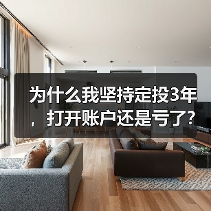 为什么我坚持定投3年,打开账户还是亏了?——定期投资的隐藏风险 为什么我坚持定投3年,打开账户还是亏了?——定期投资的隐藏风险