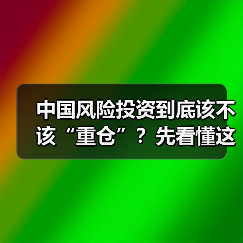中国风险投资到底该不该“重仓”？先看懂这五大利弊再下注