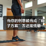 当你的创意被当成“疯子方案”丢进废纸篓——我们离真正的风险投资还有多远？