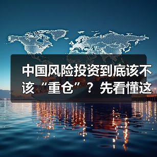 中国风险投资到底该不该“重仓”？先看懂这五大利弊再下注