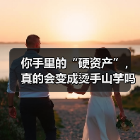 你手里的“硬资产”,真的会变成烫手山芋吗?——一个普通人的固定资产投资噩梦 你手里的“硬资产”,真的会变成烫手山芋吗?——一个普通人的固定资产投资噩梦
