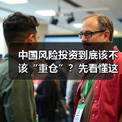 中国风险投资到底该不该“重仓”？先看懂这五大利弊再下注