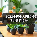 2023中国个人风险投资行为调研报告 2023中国个人风险投资行为调研报告