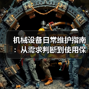 机械设备日常维护指南:从需求判断到使用保养实战方法 机械设备日常维护指南:从需求判断到使用保养实战方法
