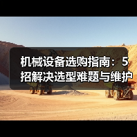 机械设备选购指南:5招解决选型难题与维护常见问题 机械设备选购指南:5招解决选型难题与维护常见问题