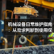 机械设备日常维护指南:从需求判断到使用保养实战方法 机械设备日常维护指南:从需求判断到使用保养实战方法