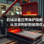 机械设备日常维护指南:从需求判断到使用保养实战方法 机械设备日常维护指南:从需求判断到使用保养实战方法