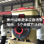 贵州成峰流体设备选型指南:5个关键方法避免选错 贵州成峰流体设备选型指南:5个关键方法避免选错